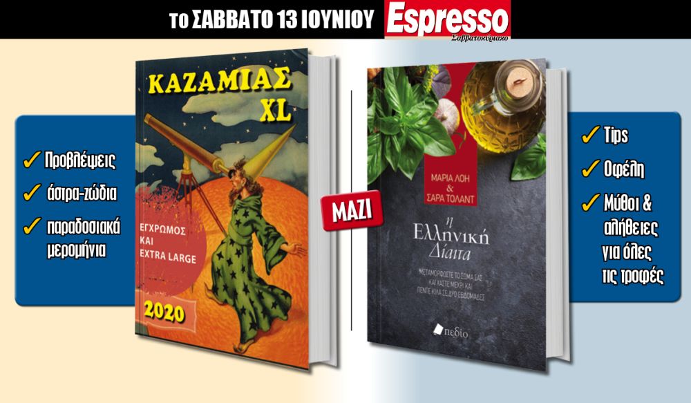 Το Σάββατο 13.06 με την Espresso ο μεγάλος έγχρωμος ΚΑΖΑΜΙΑΣ 2020!
