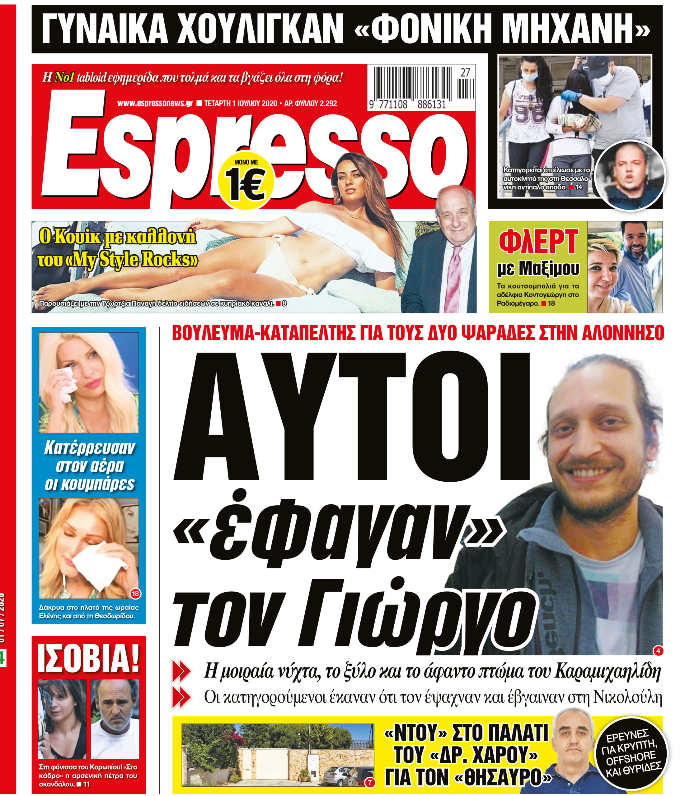 Τετάρτη 01.07.2020