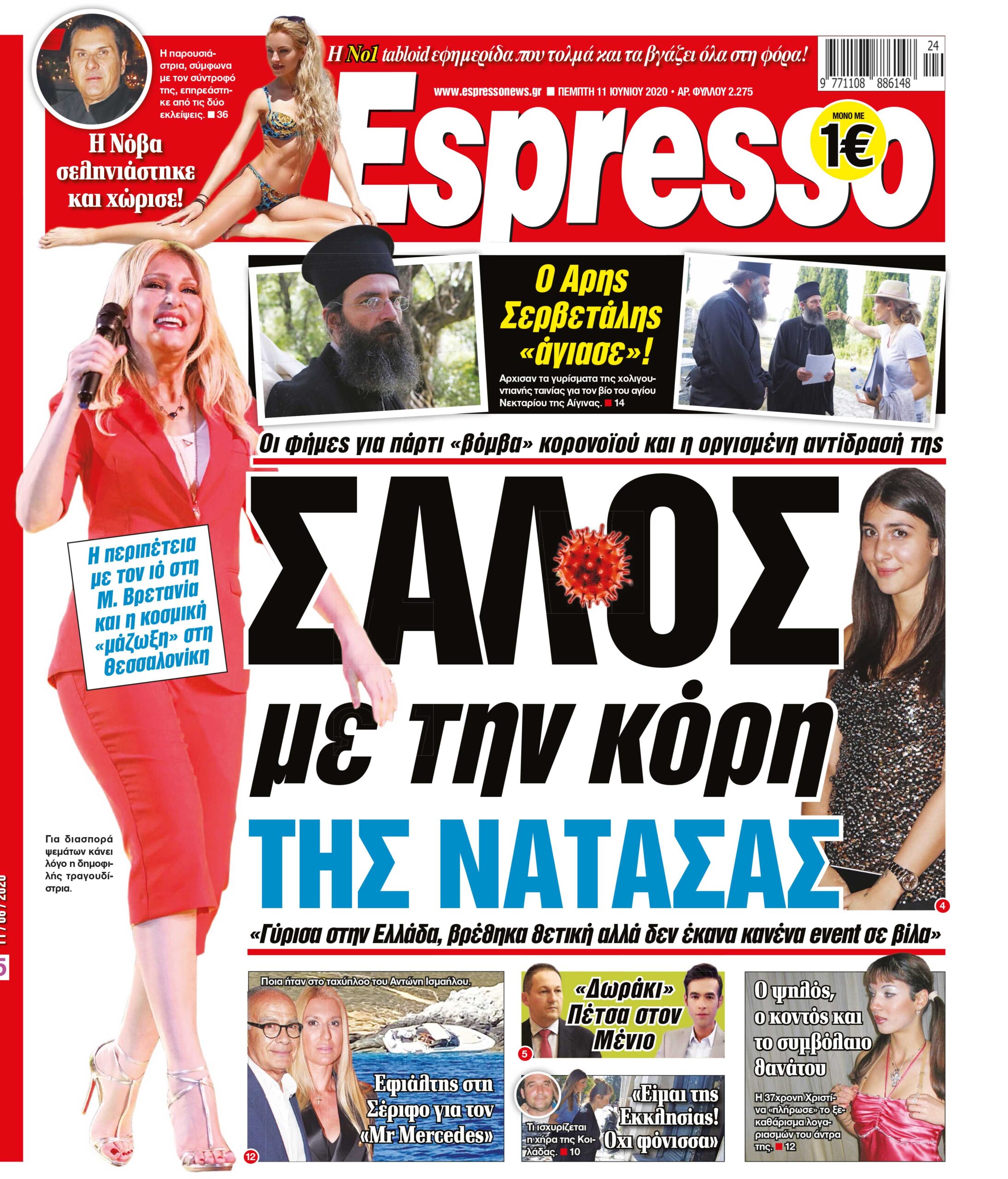Πέμπτη 11.06.2020
