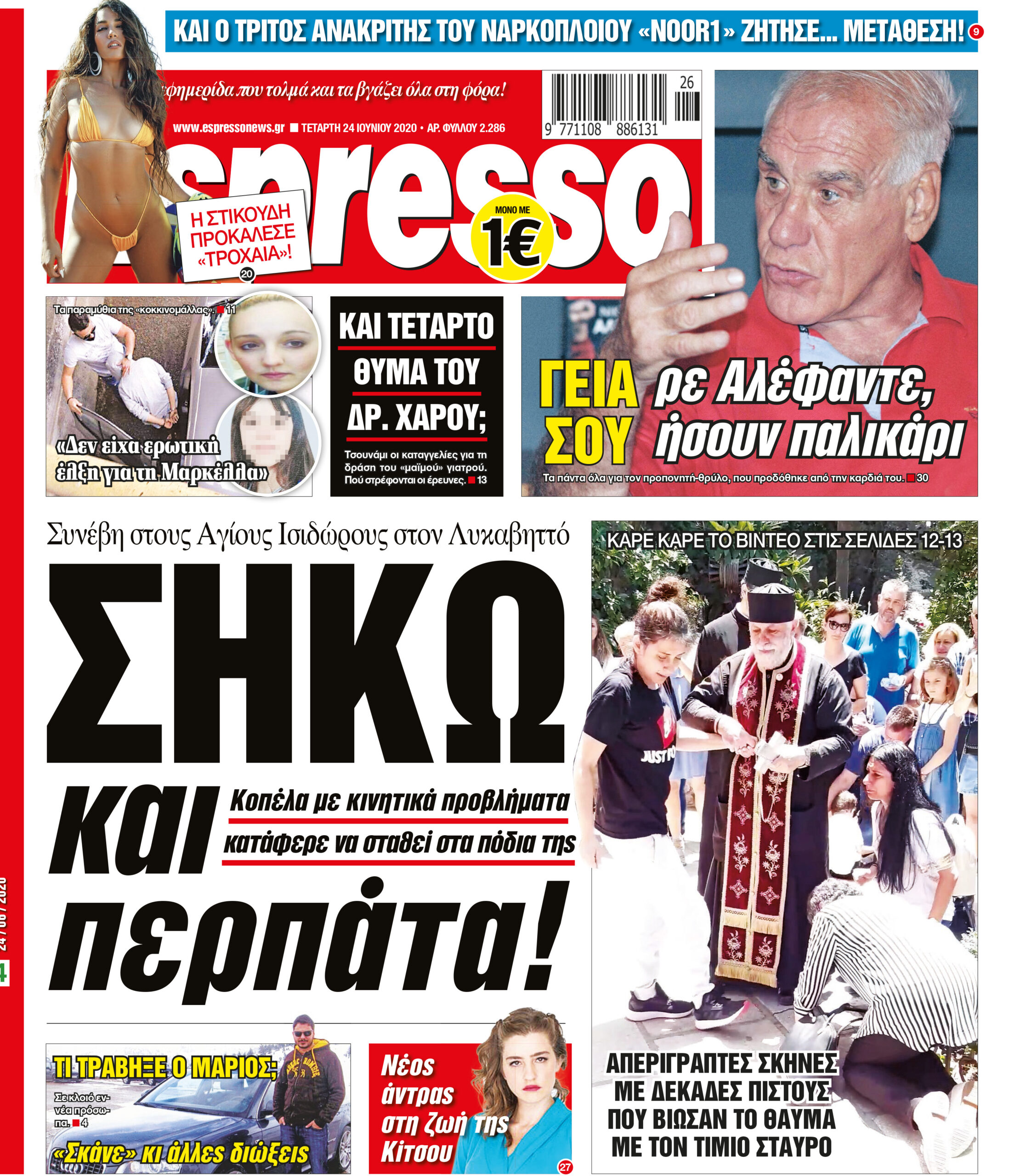 Τετάρτη 24.06.2020