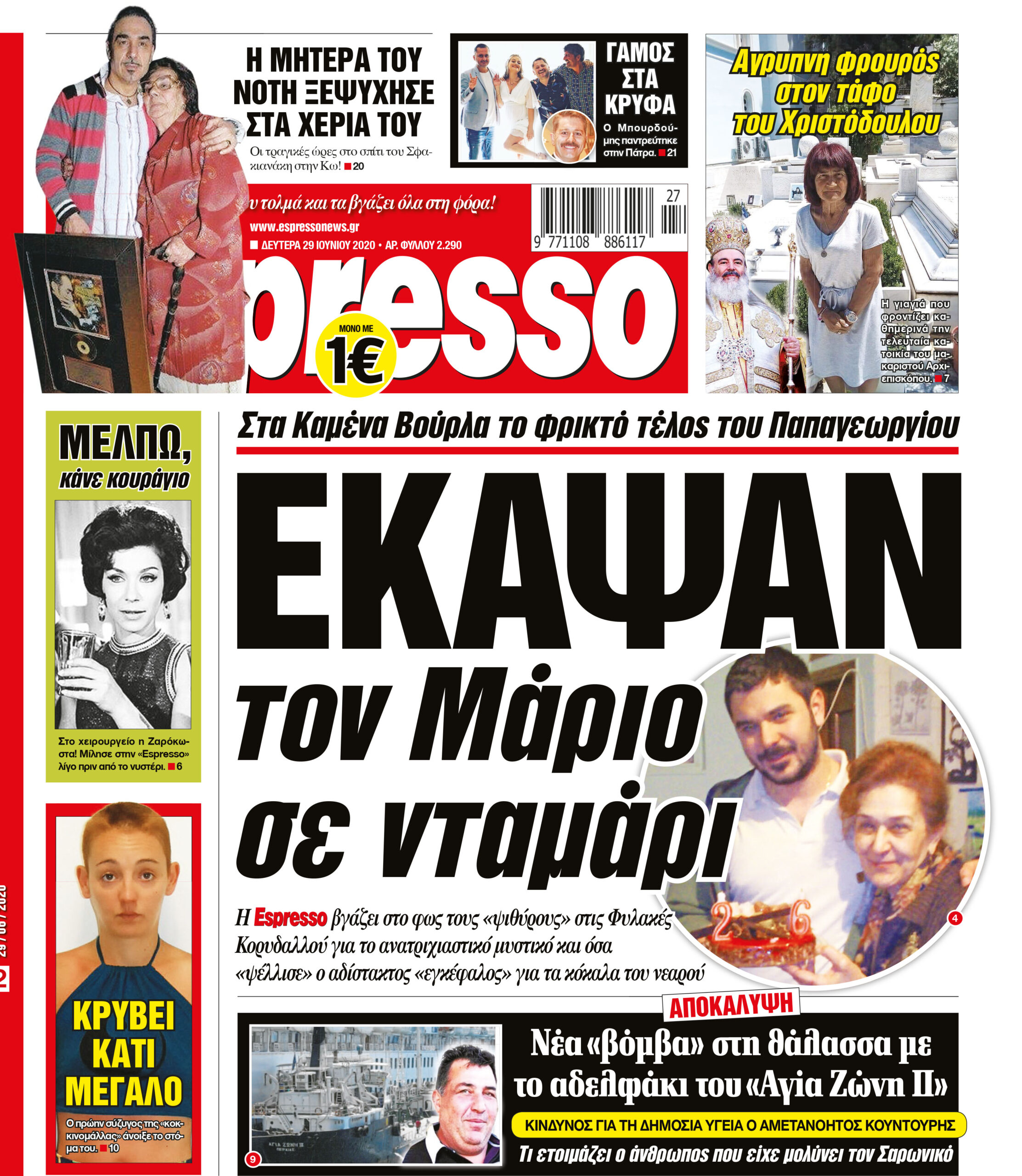 Δευτέρα 29.06.2020