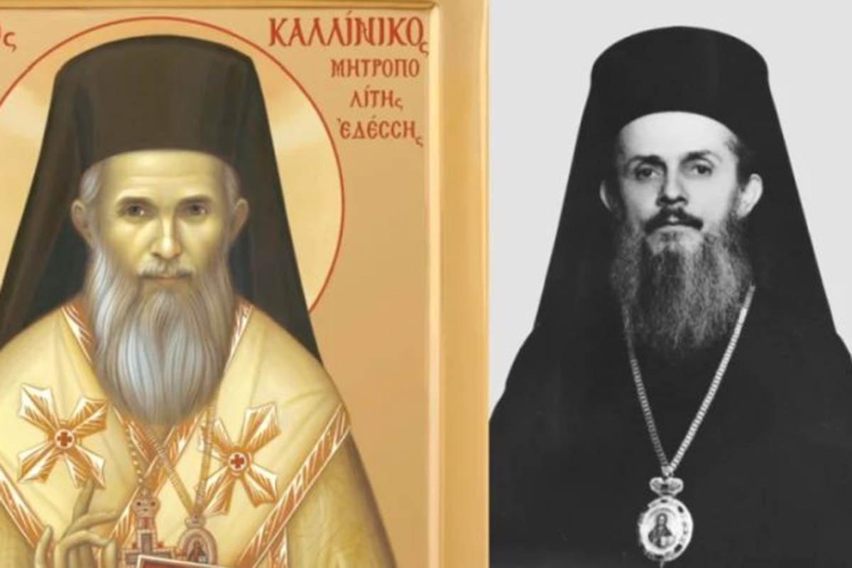 Το Οικουμενικό Πατριαρχείο ενέκρινε την αγιοκατάταξη του μακαριστού μητροπολίτη Καλλινίκου