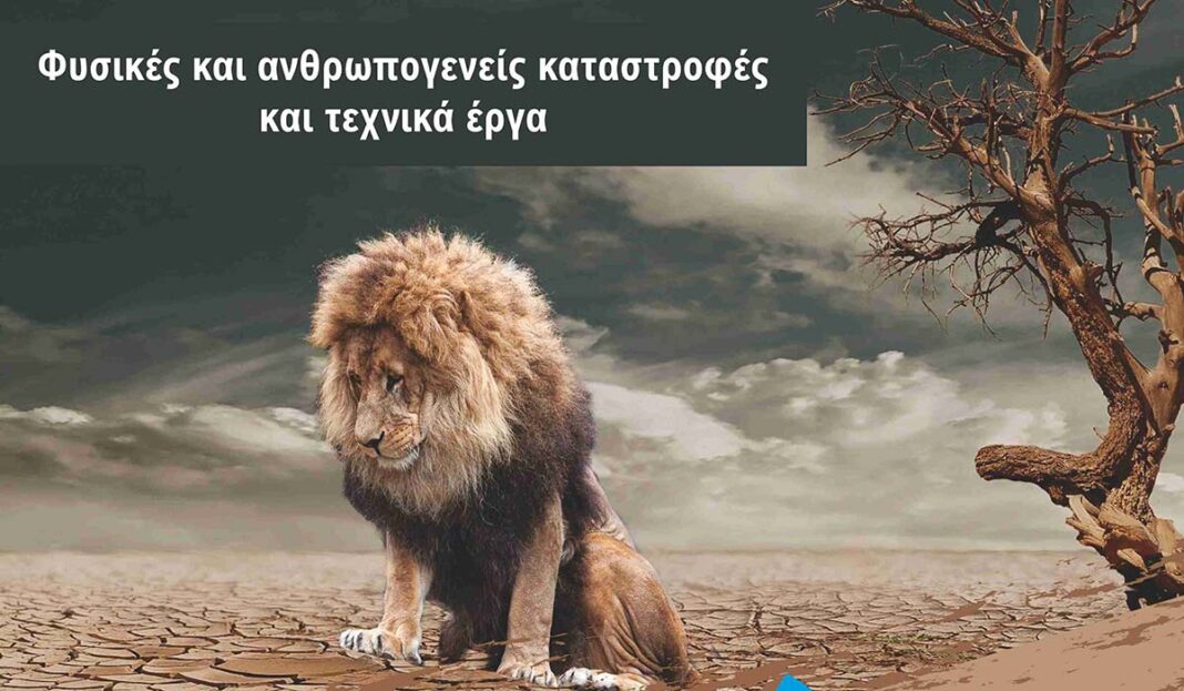 Το ΕΑΠ μας «υποδέχεται» στο Θερινό Σχολείο και μας μαθαίνει να αντιμετωπίζουμε τις φυσικές καταστροφές