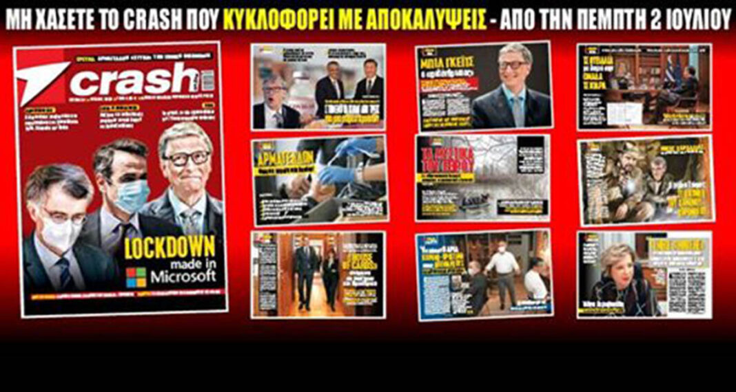 Μη χάσετε το καλοκαιρινό CRASH που κυκλοφορεί την Πέμπτη, 2 Ιουλίου!