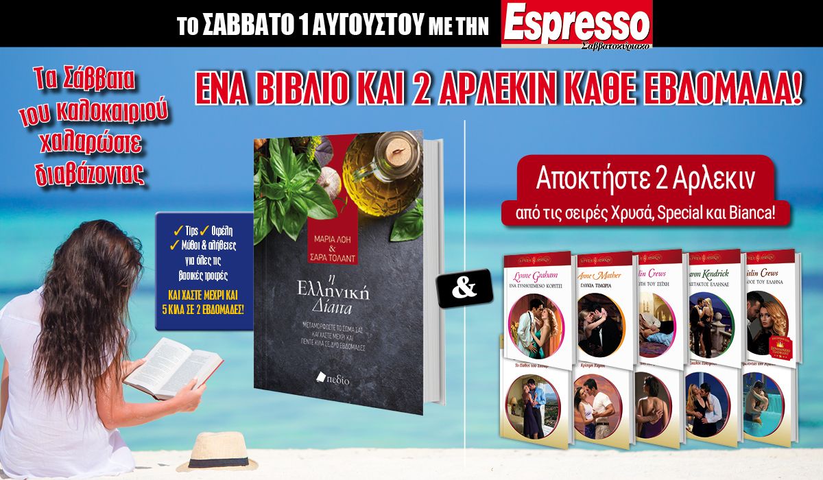 Το Σάββατο 01.08 με την Espresso: «Μεταμορφώστε το σώμα σας με την ελληνική δίαιτα» και 2 Άρλεκιν!