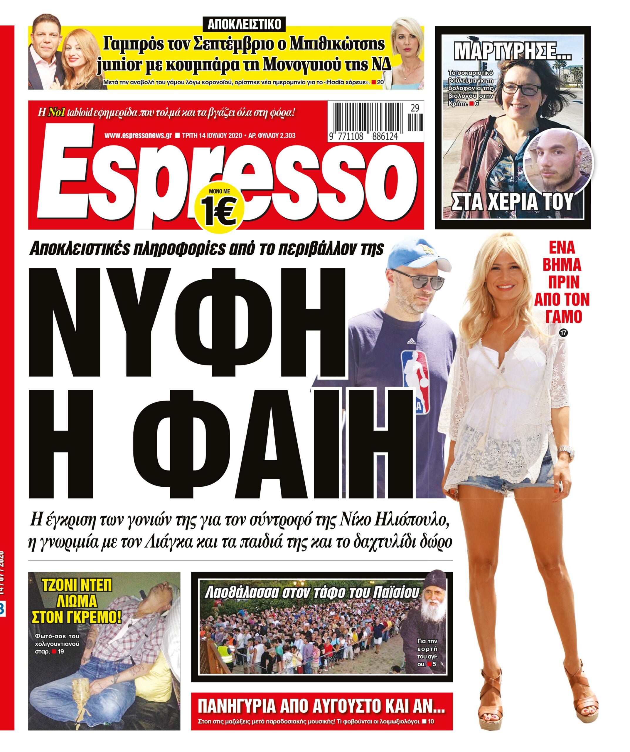 Τρίτη 14.07.2020