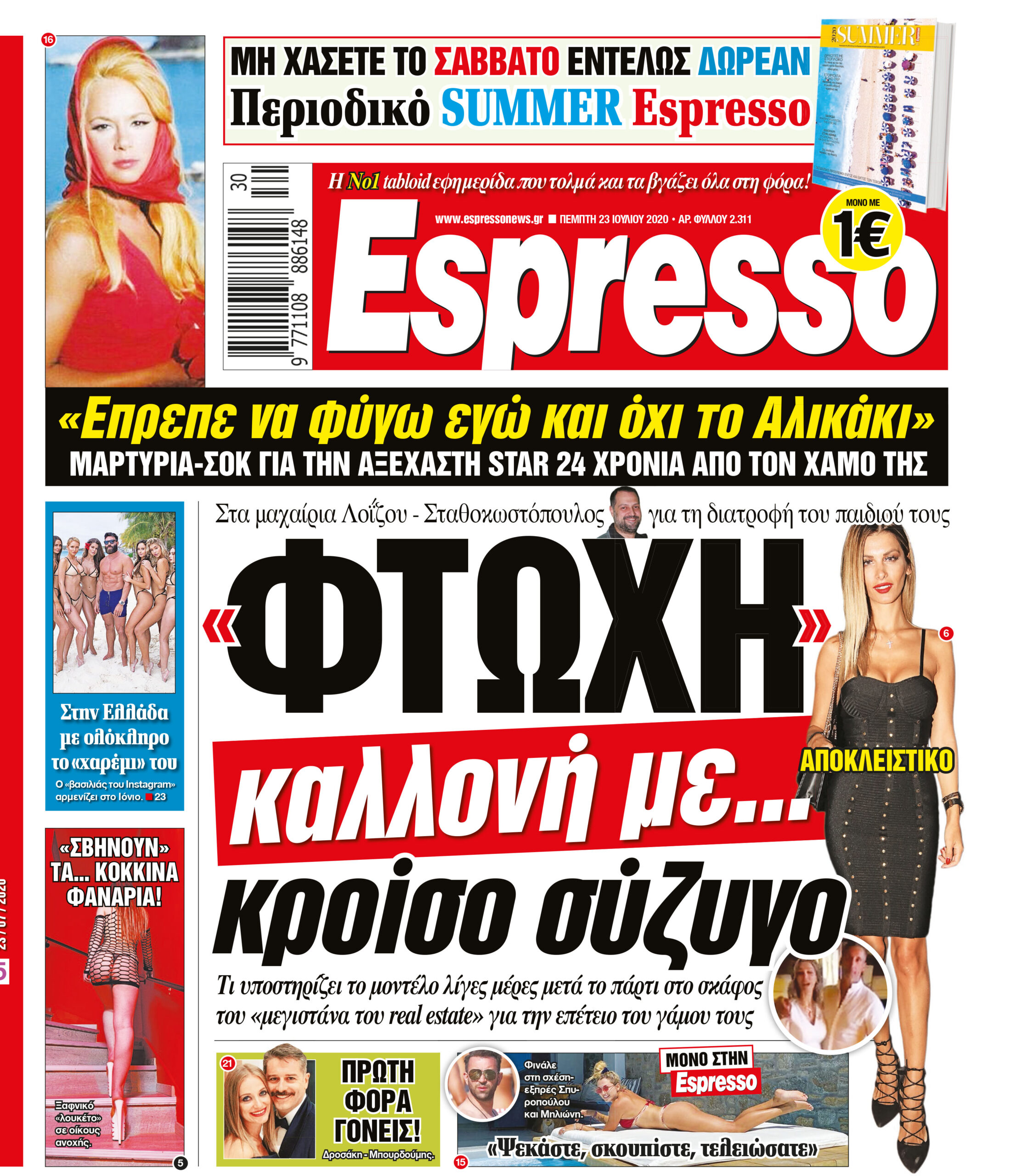 Πέμπτη 23.07.2020