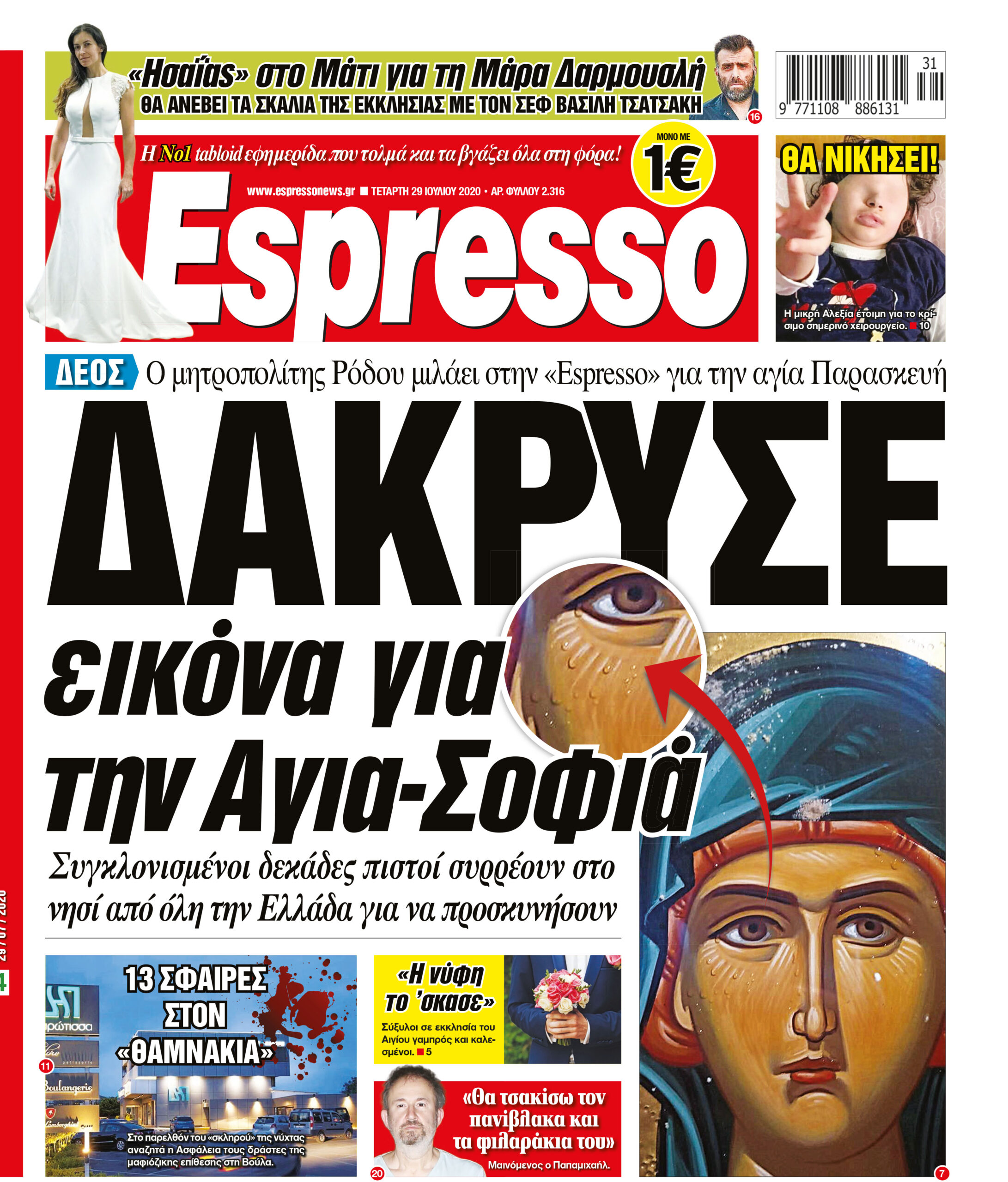 Τετάρτη 29.07.2020