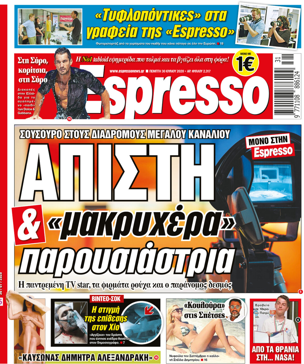 Πέμπτη 30.07.2020