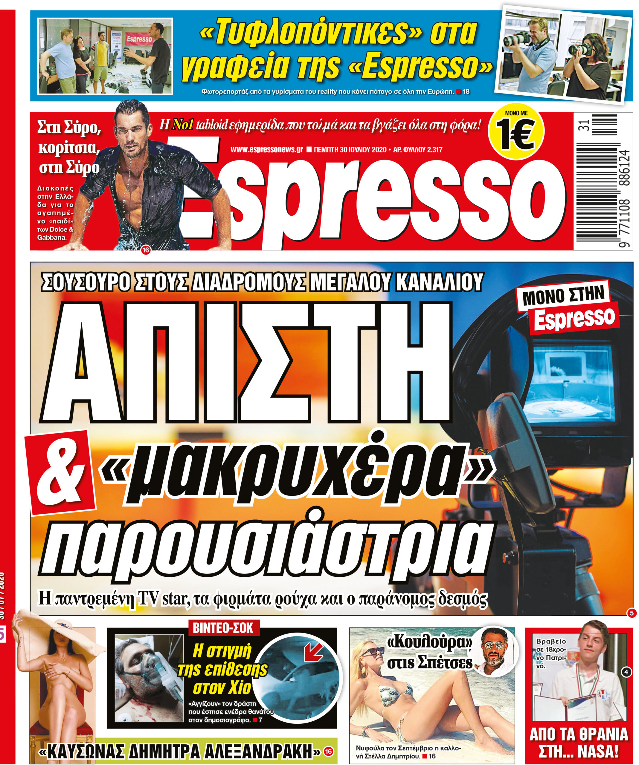 Πέμπτη 30.07.2020