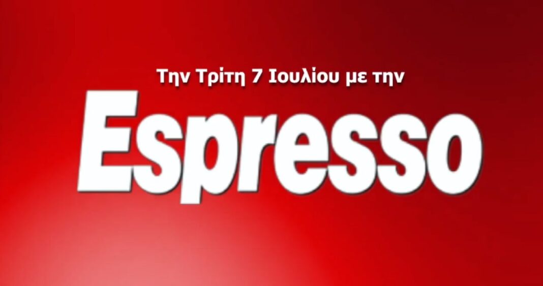 Μη χάσετε αύριο Τρίτη 07.7 στην Espresso (video)