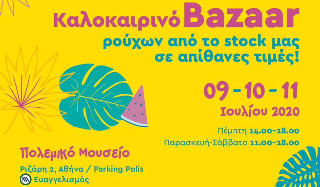 4ο Summer Bazaar Ρούχων των «Φίλων της Μέριμνας»! Να είμαστε όλοι εκεί!