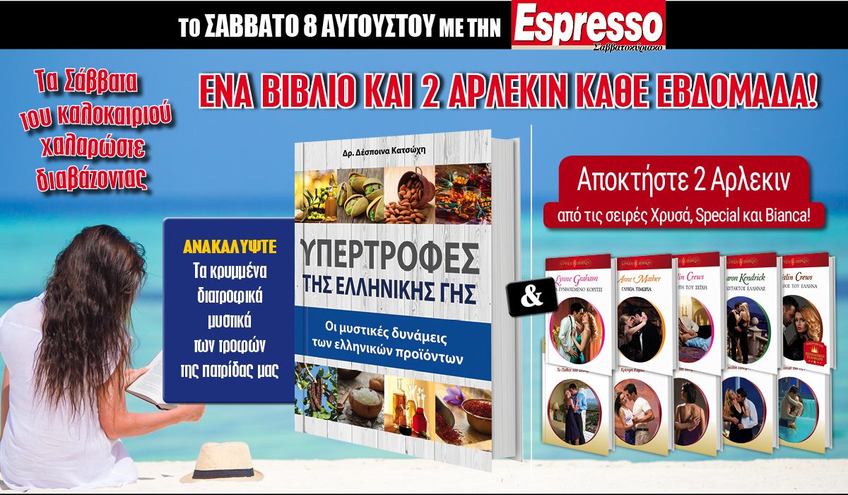 Στις 08.08 με την Espresso: «Υπερτροφές της Ελληνικής γης» και 2 Άρλεκιν!