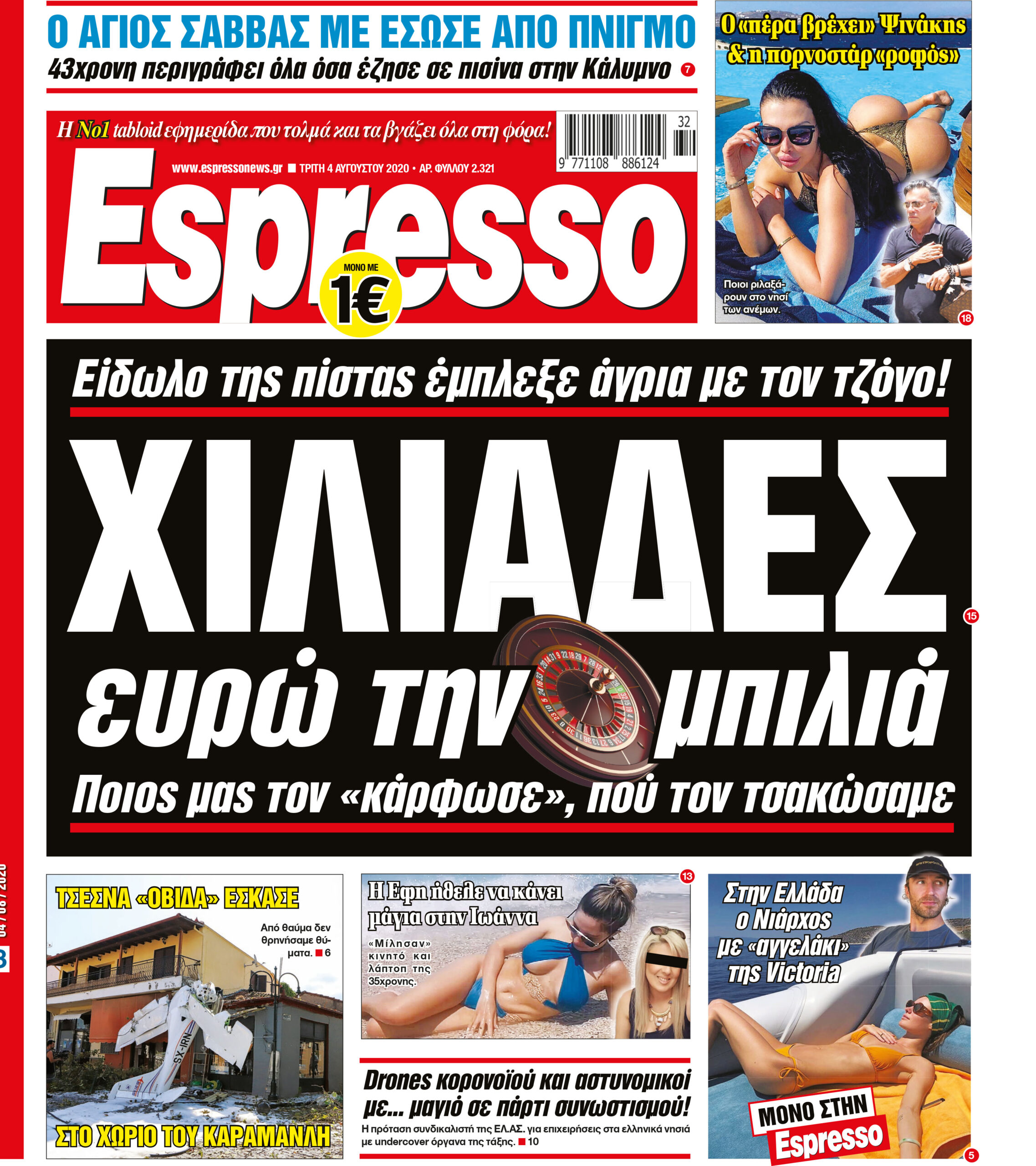 Τρίτη 04.08.2020