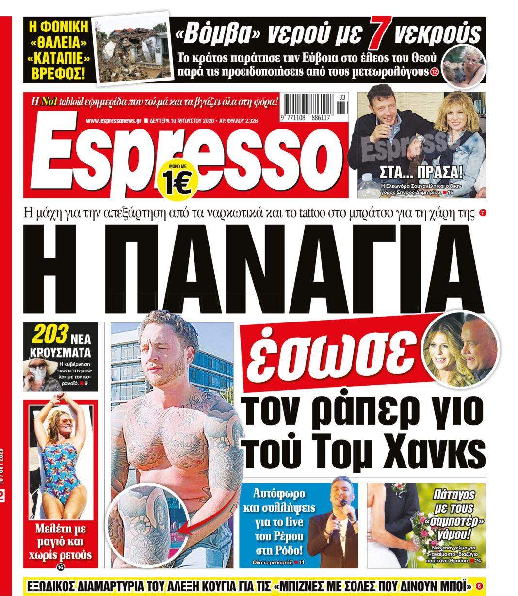 Δευτέρα 10.08.2020