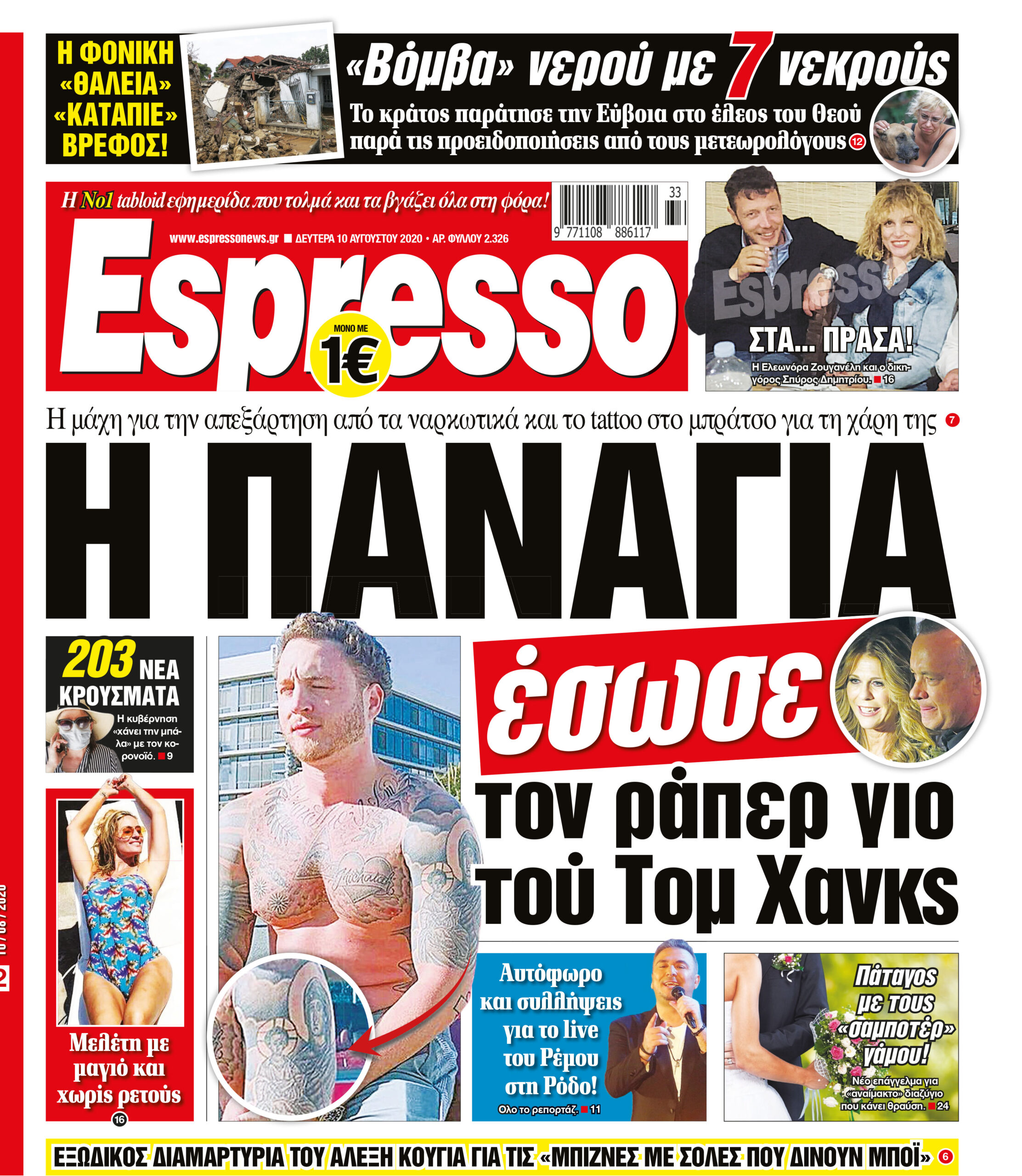 Δευτέρα 10.08.2020