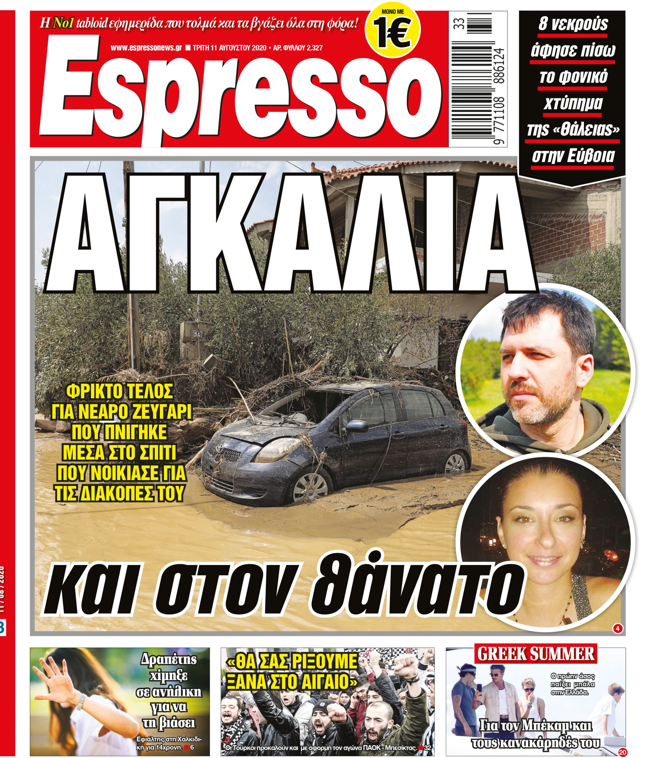 Τρίτη 11.08.2020