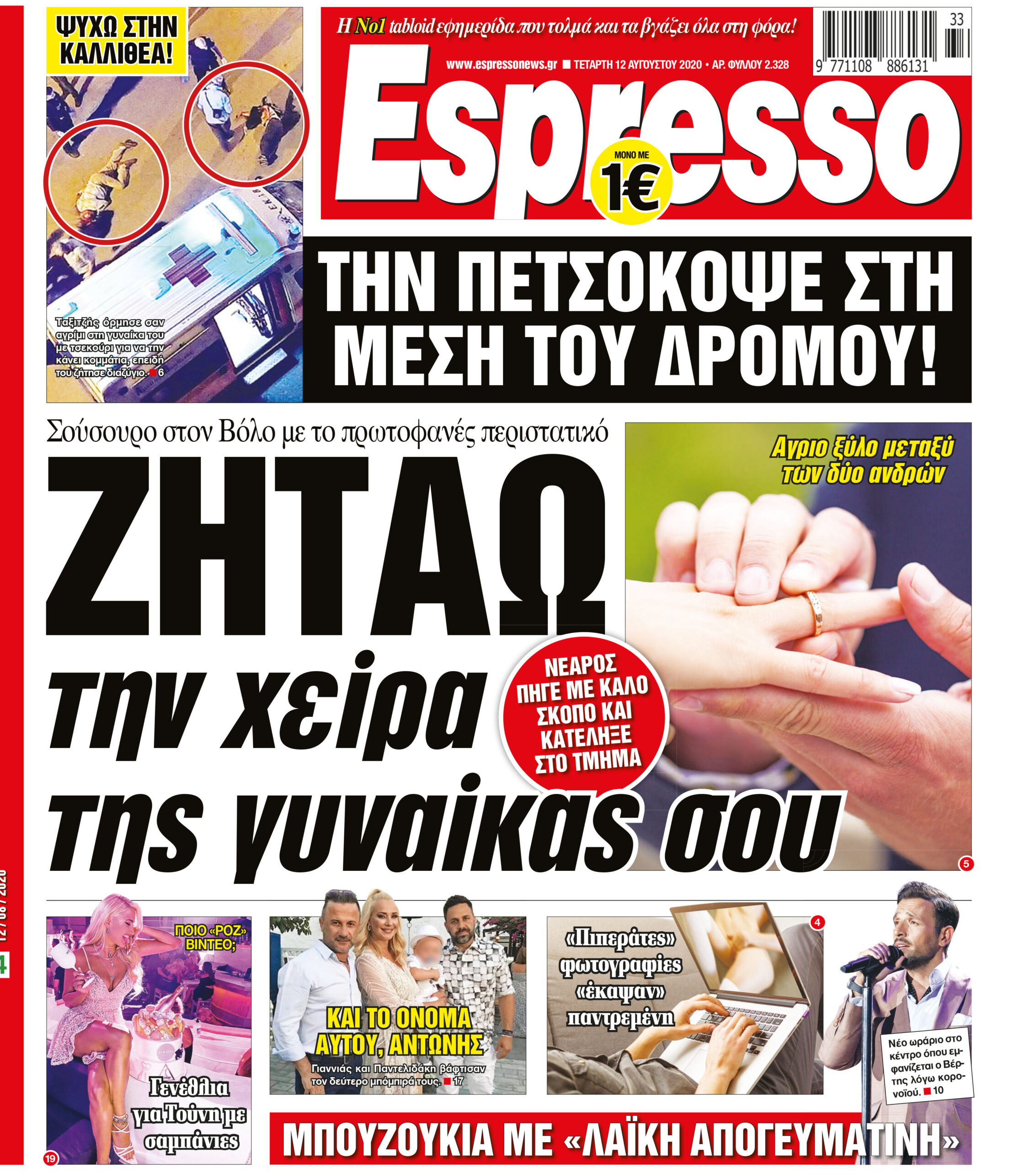 Τετάρτη 12.08.2020