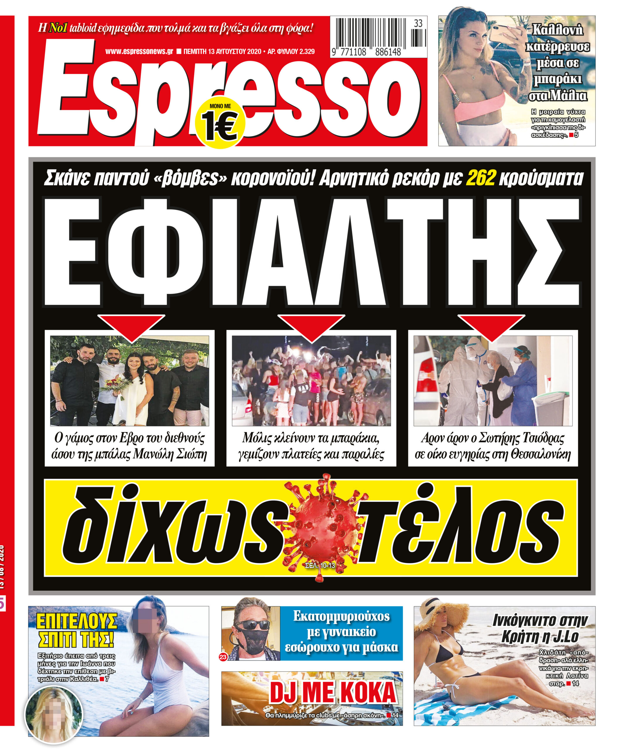 Πέμπτη 13.08.2020