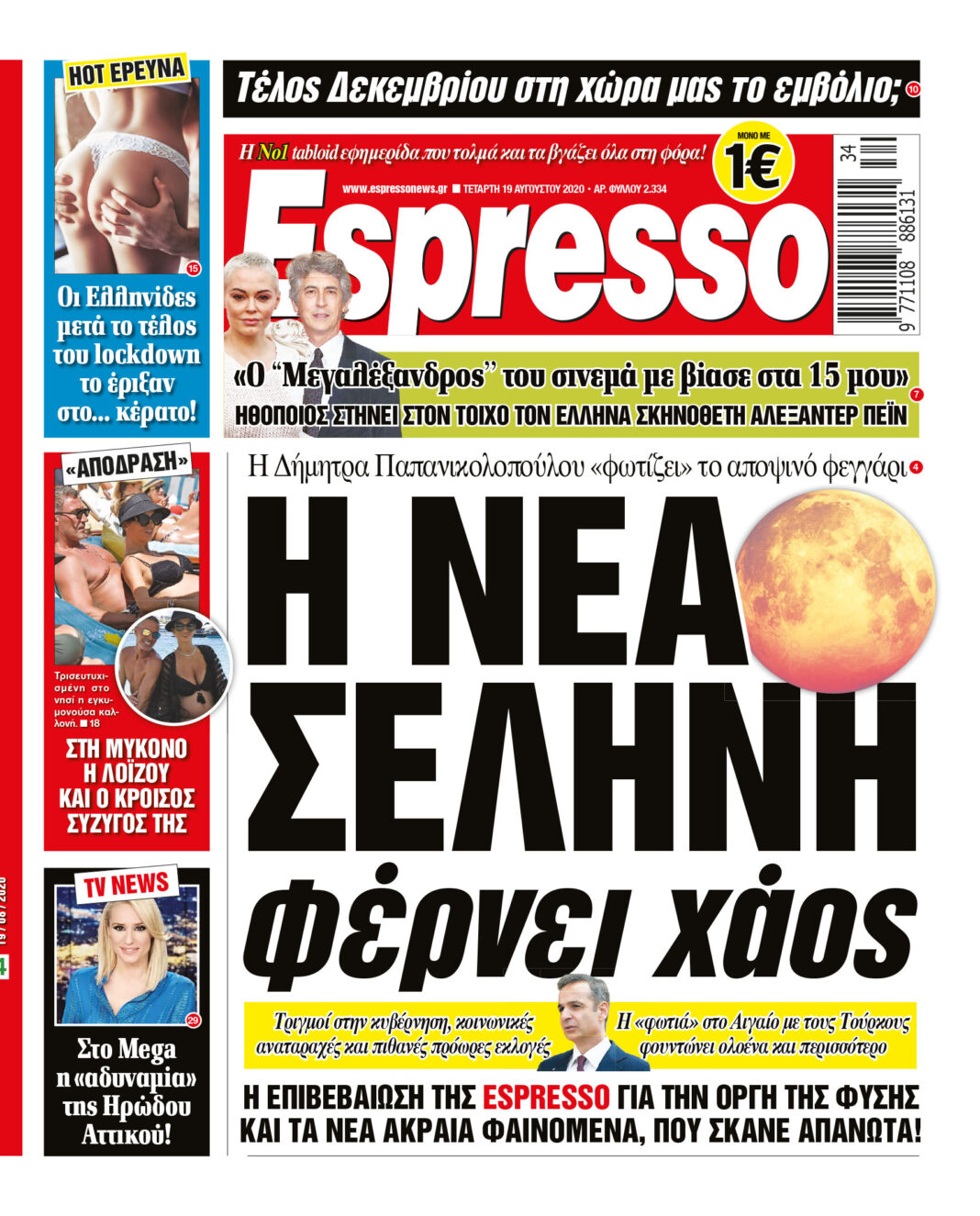 Τετάρτη 19.08.2020