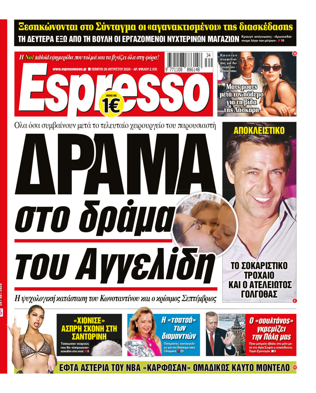 Πέμπτη 20.08.2020