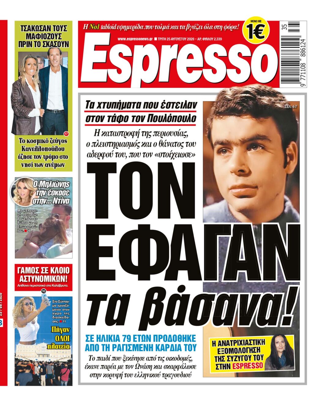 Τρίτη 25.08.2020