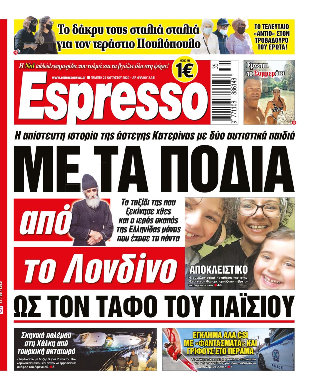 Πέμπτη 27.08.2020