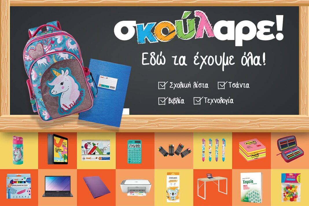 Πίσω στα θρανία; Σκούλαρε! Tο Public, τα έχει όλα!