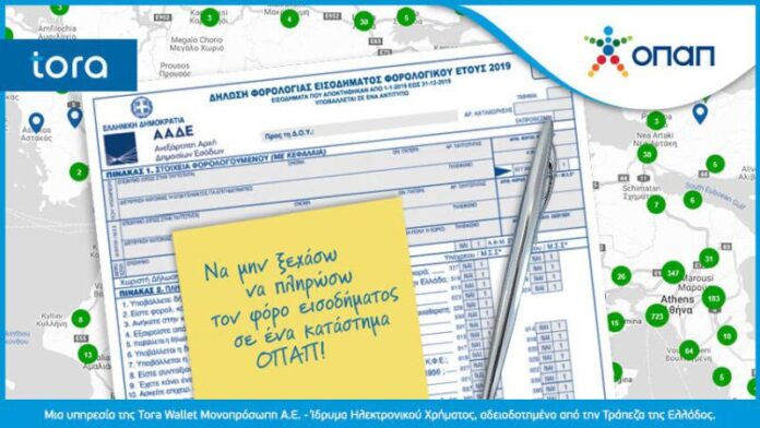 OΠΑΠ: Πώς θα πληρώσετε εύκολα και γρήγορα το φόρο εισοδήματος
