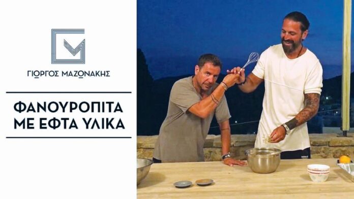 Έφτιαξε φανουρόπιτα για να βρει... σουξέ ο Μαζωνάκης (video)