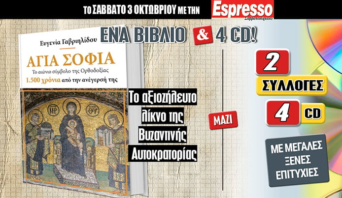 Το Σάββατο 03.10 με την Espresso: «1500 χρόνια από την ανέγερση της Αγια-Σοφιάς» και 2 συλλογές (4CD)