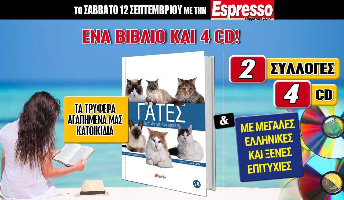 Το Σάββατο 12.09 με την Espresso: «Γάτες: Τα τρυφερά αγαπημένα μας κατοικίδια» και 2 μουσικές συλλογές (4CD)!