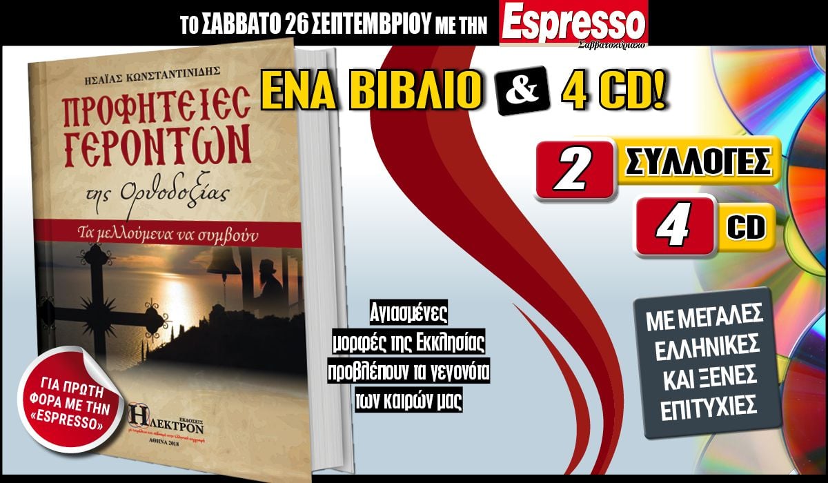 Το Σάββατο 26.09 με την Espresso: «Προφητείες γερόντων της Ορθοδοξίας» και 2 συλλογές CD!