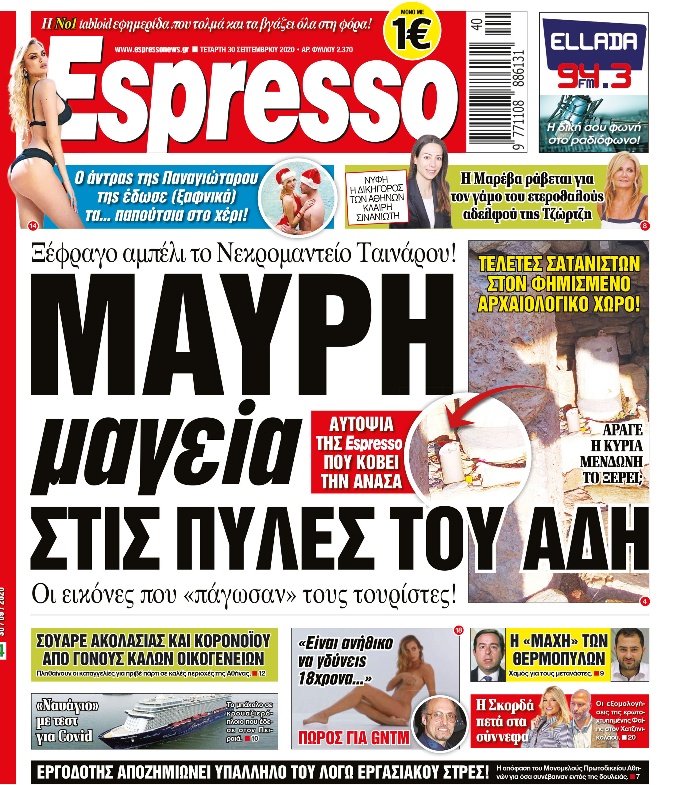 Τετάρτη 30.09.2020