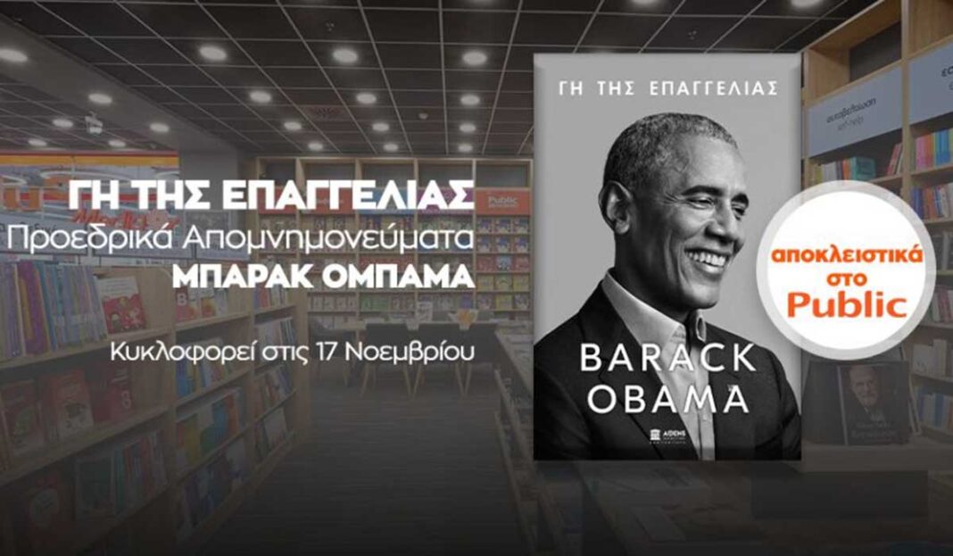 Χορηγός της ελληνικής έκδοσης των απομνημονευμάτων του Μπαράκ Ομπάμα η Mytilineos