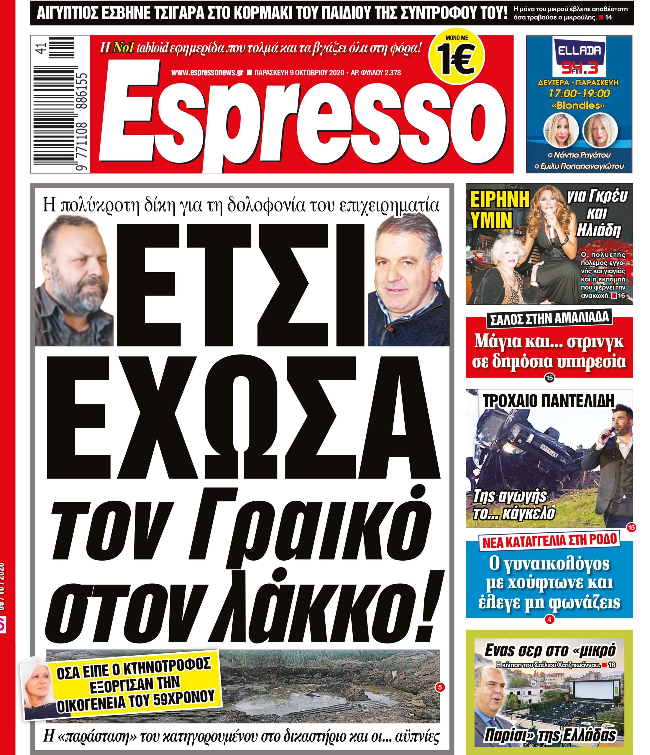 Παρασκευή 09.10.2020
