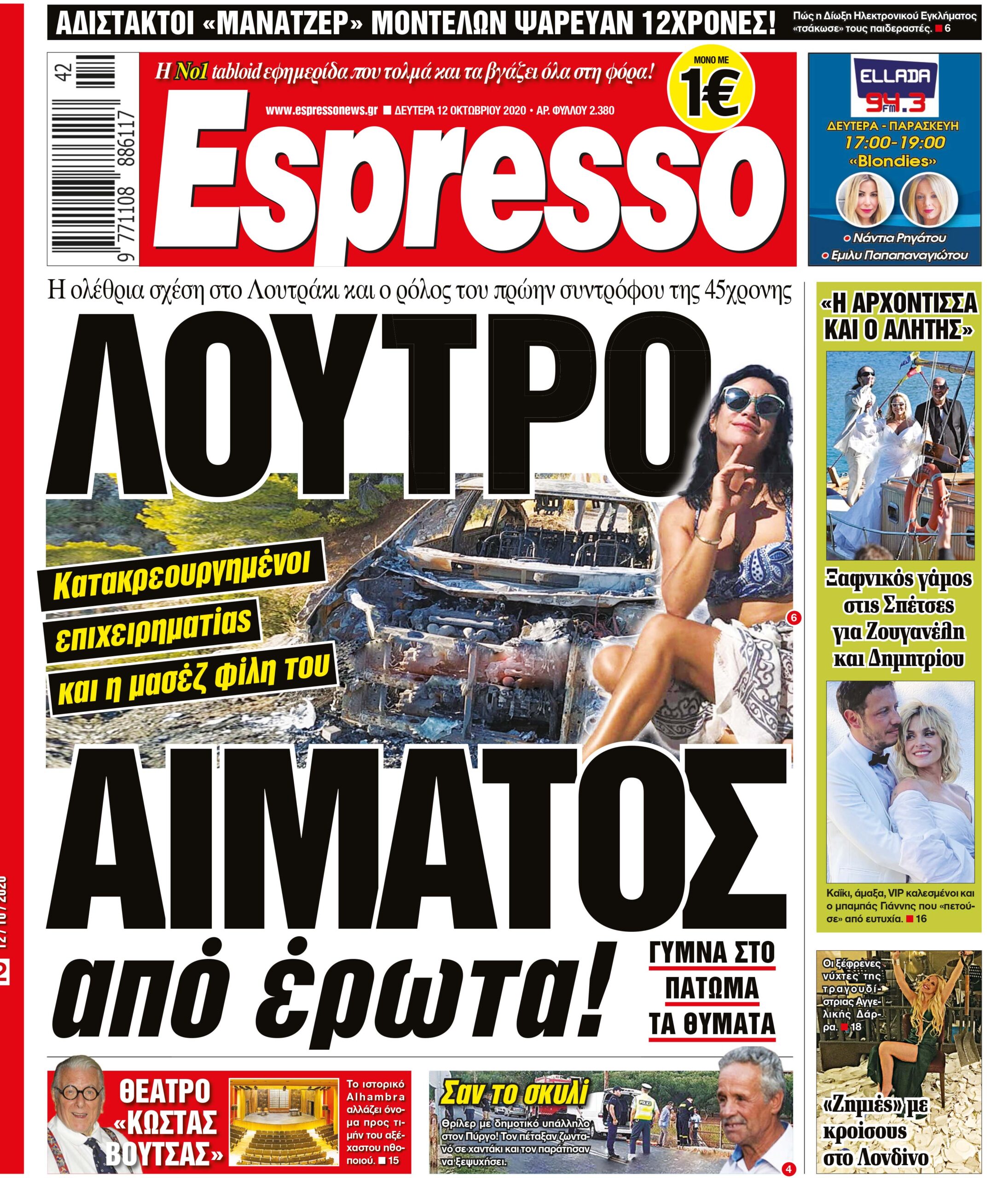 Δευτέρα 12.10.2020