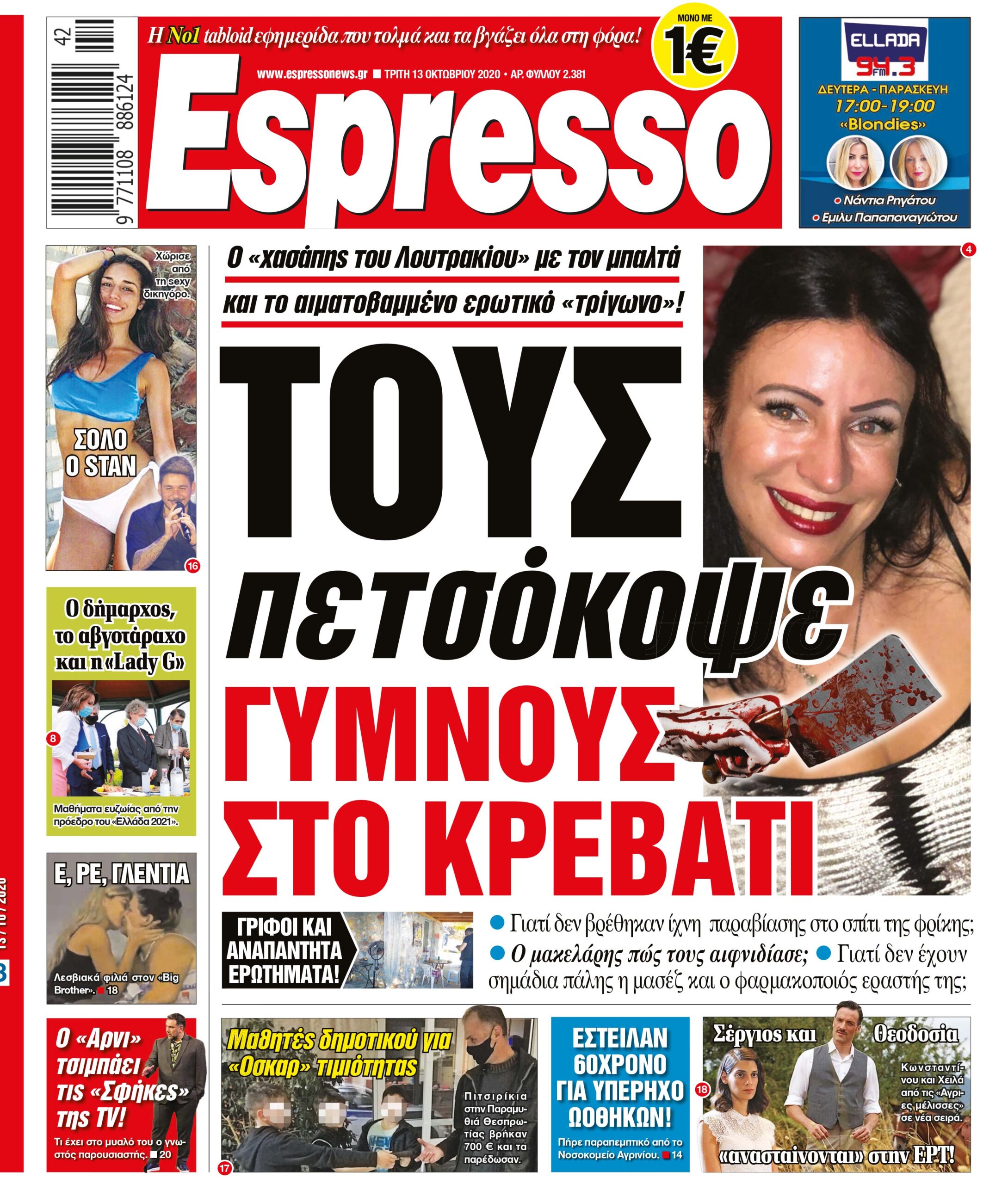 Τρίτη 13.10.2020