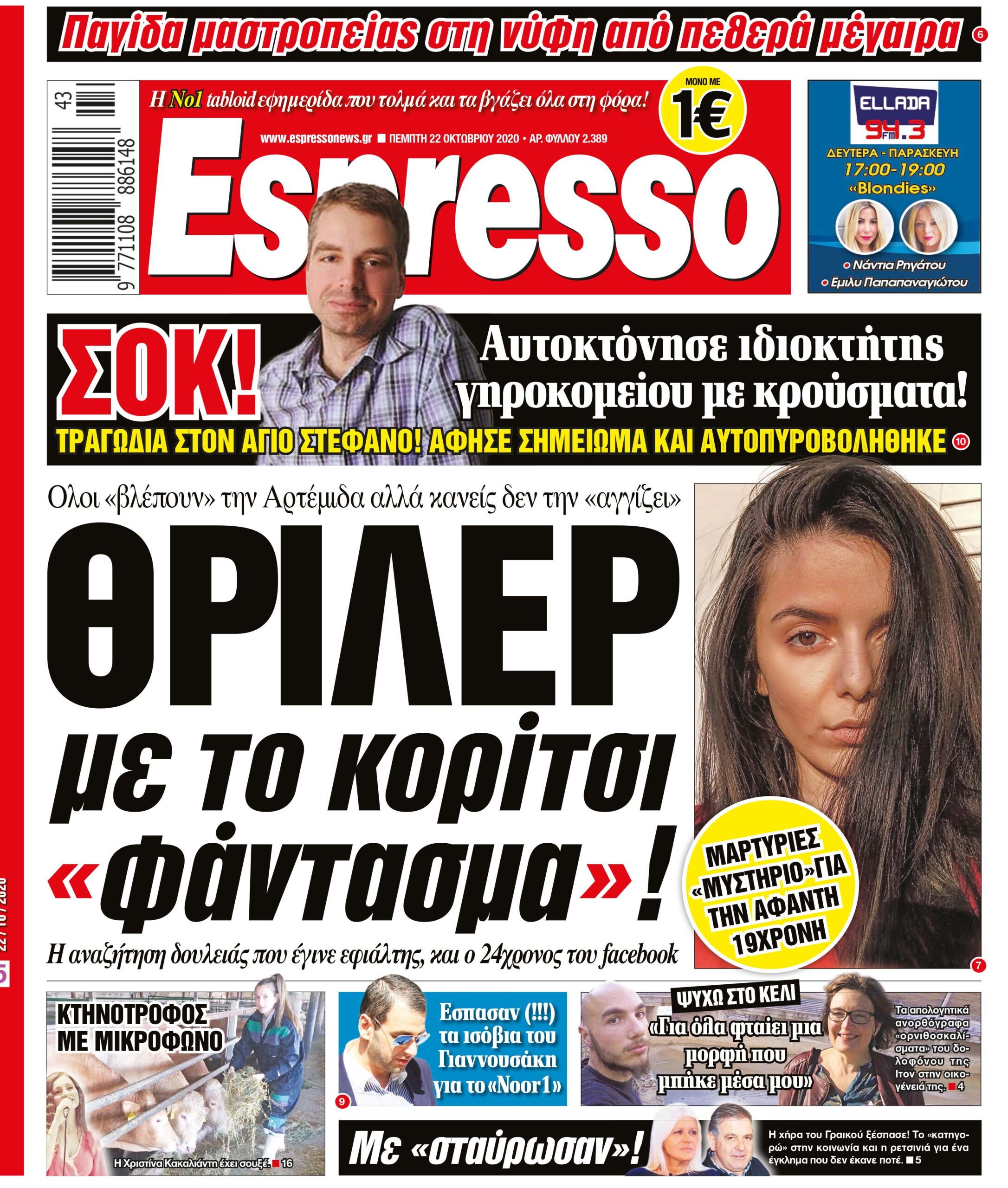 Πέμπτη 22.10.2020