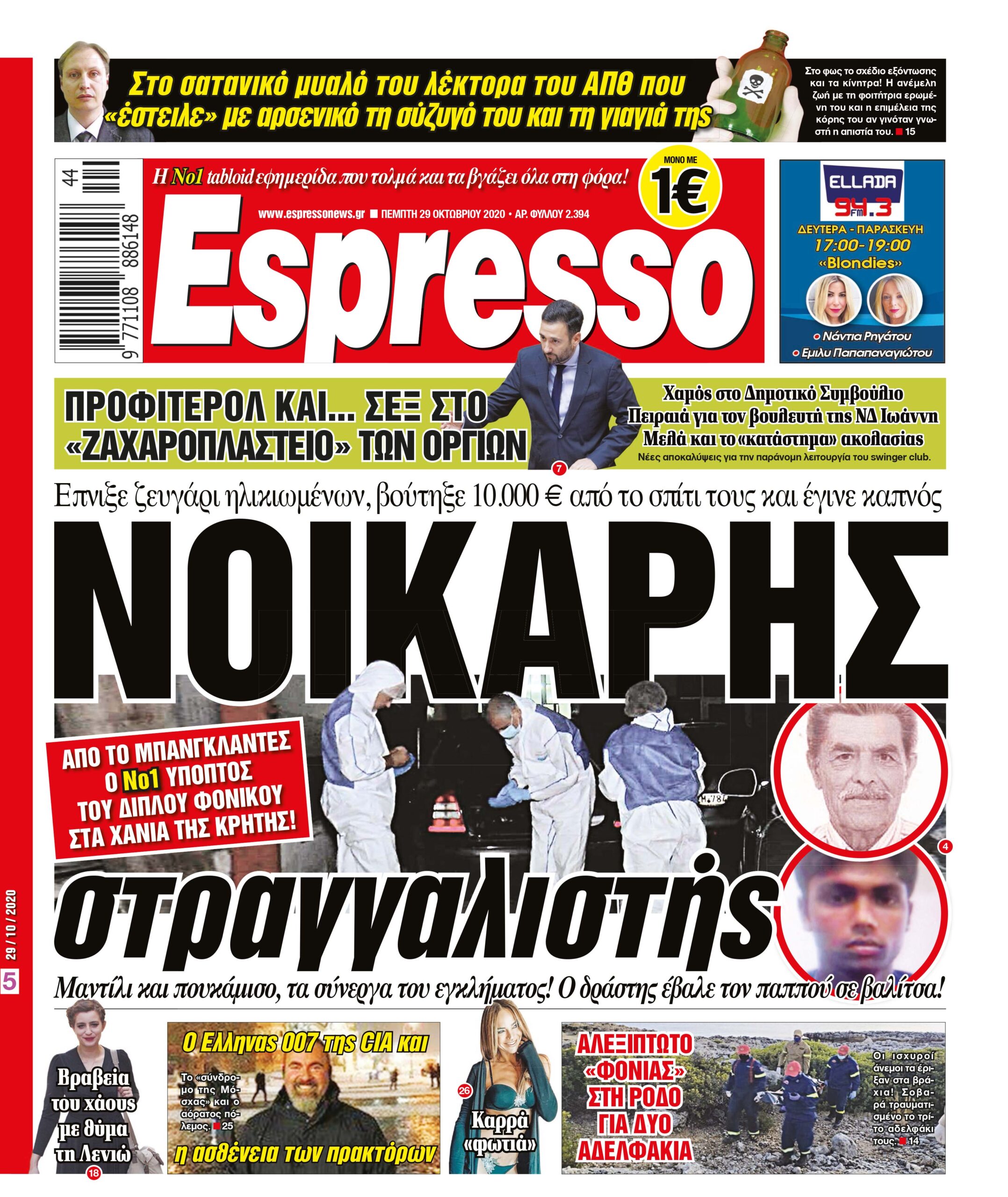 Πέμπτη 29.10.2020