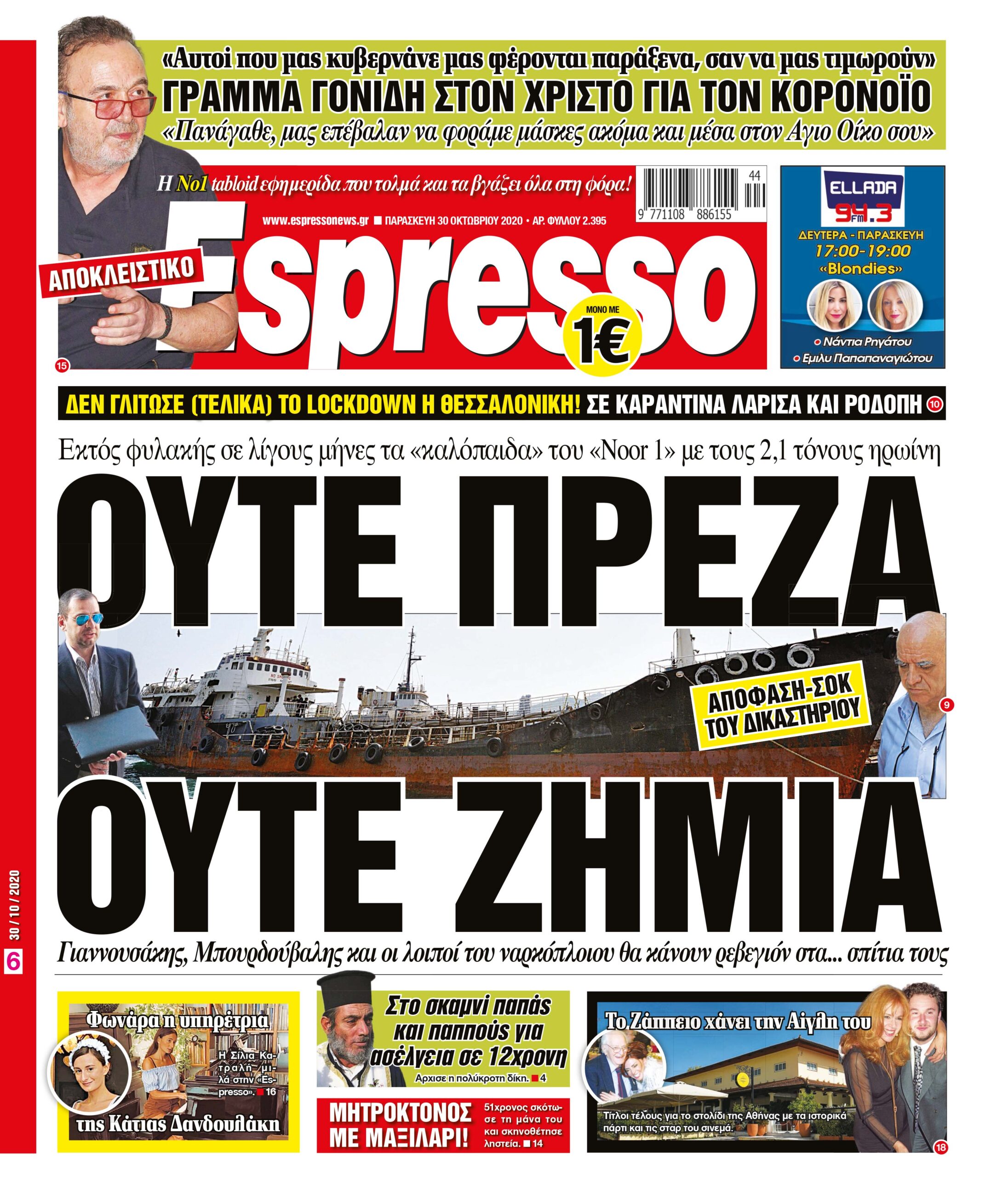 Παρασκευή 30.10.2020