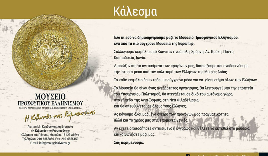Μουσείο Προσφυγικού Ελληνισμού «Η Κιβωτός της Ρωμιοσύνης» - Κάλεσμα συγκέντρωσης εκθεμάτων
