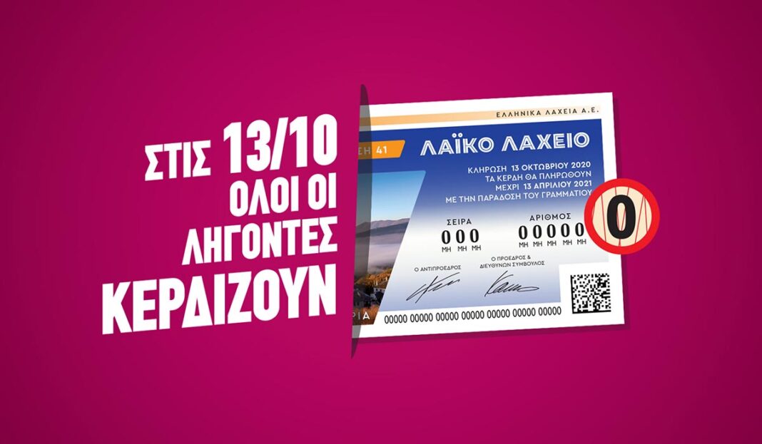 «Όλοι οι λήγοντες κερδίζουν» την Τρίτη και 13 στο Λαϊκό Λαχείο