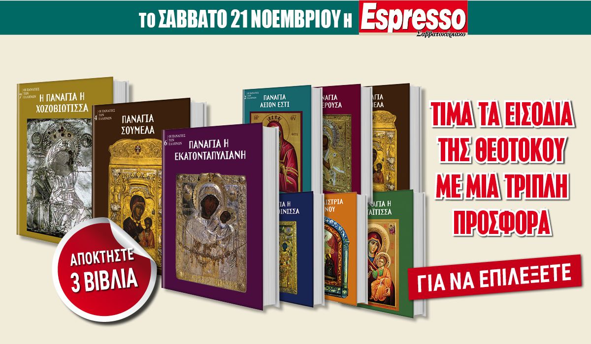 Το Σάββατο 21.11 με την Espresso: 3 βιβλία για την Θεοτόκο