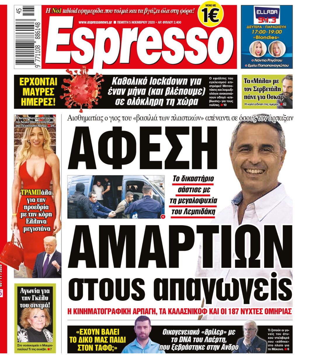 Πέμπτη 05.11.2020
