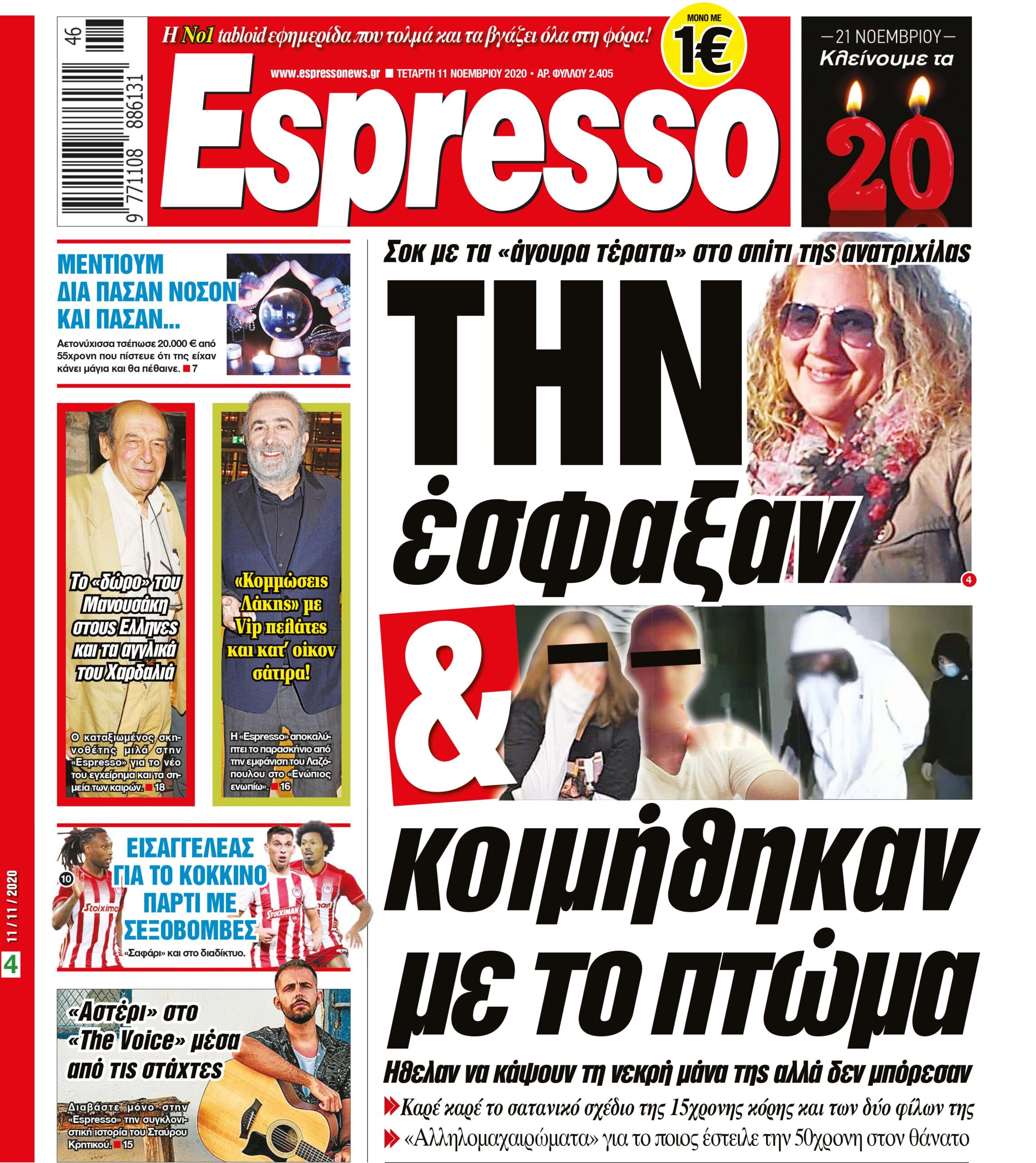 Τετάρτη 11.11.2020