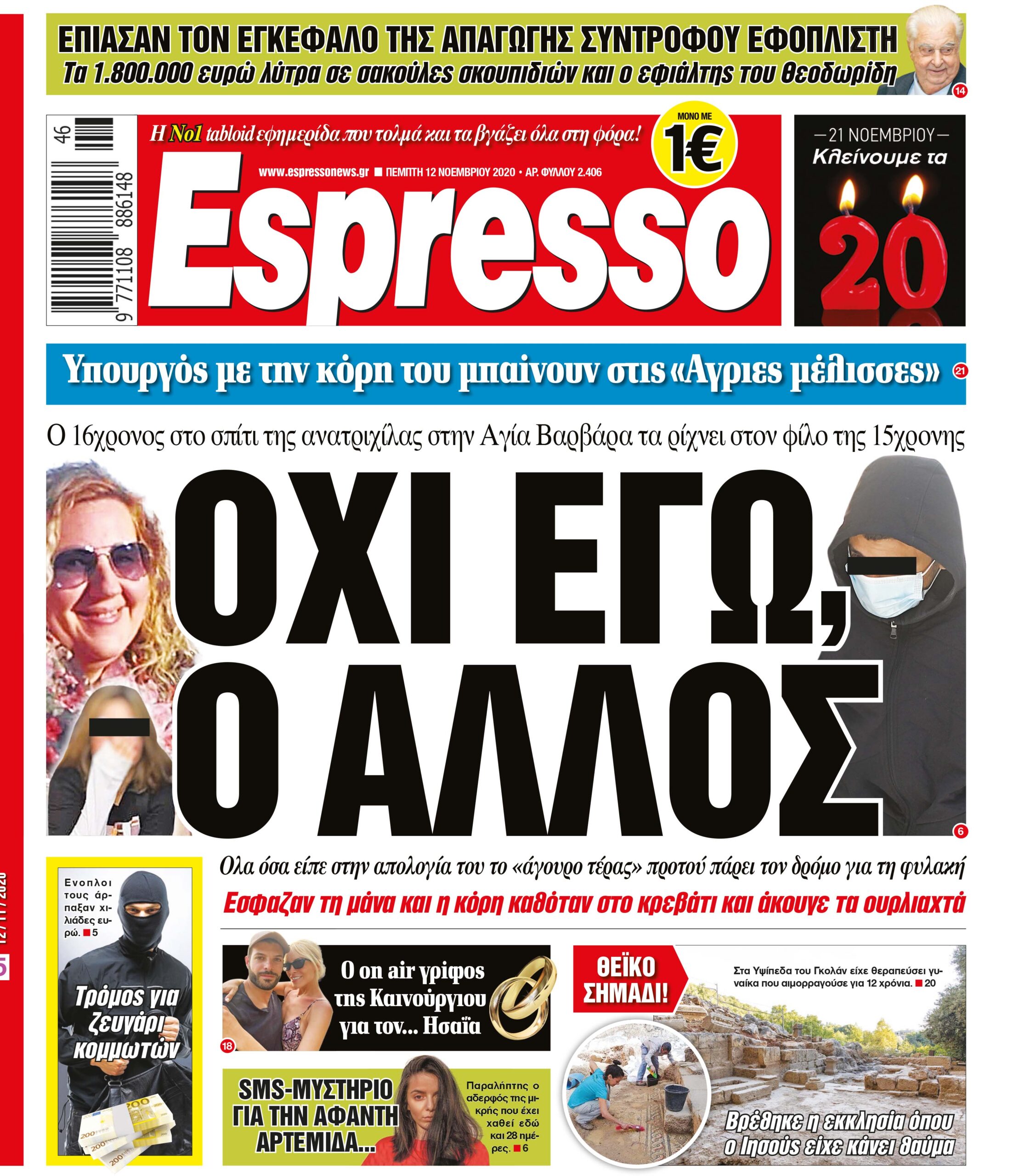 Πέμπτη 12.11.2020