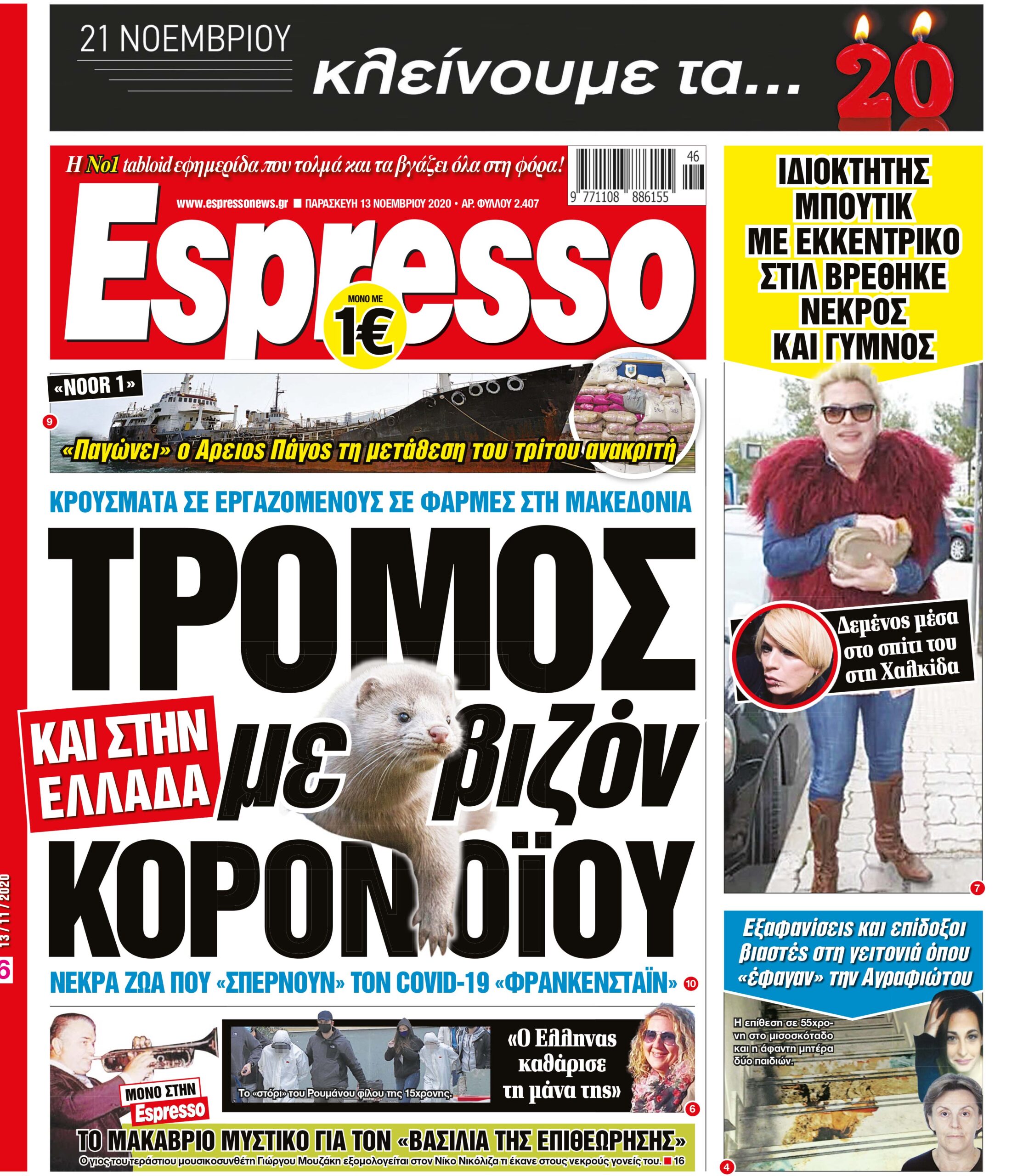 Παρασκευή 13.11.2020