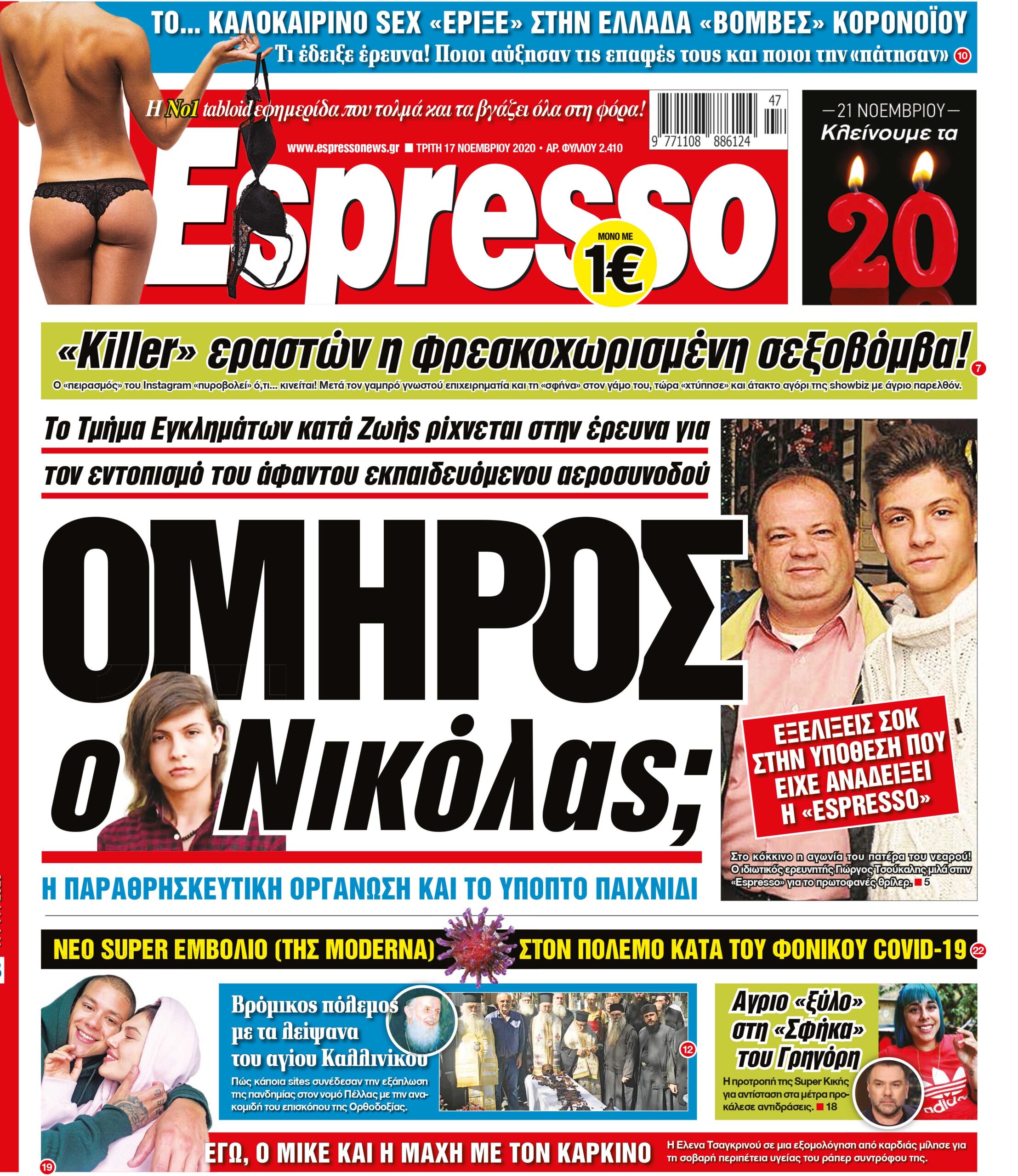 Τρίτη 17.11.2020