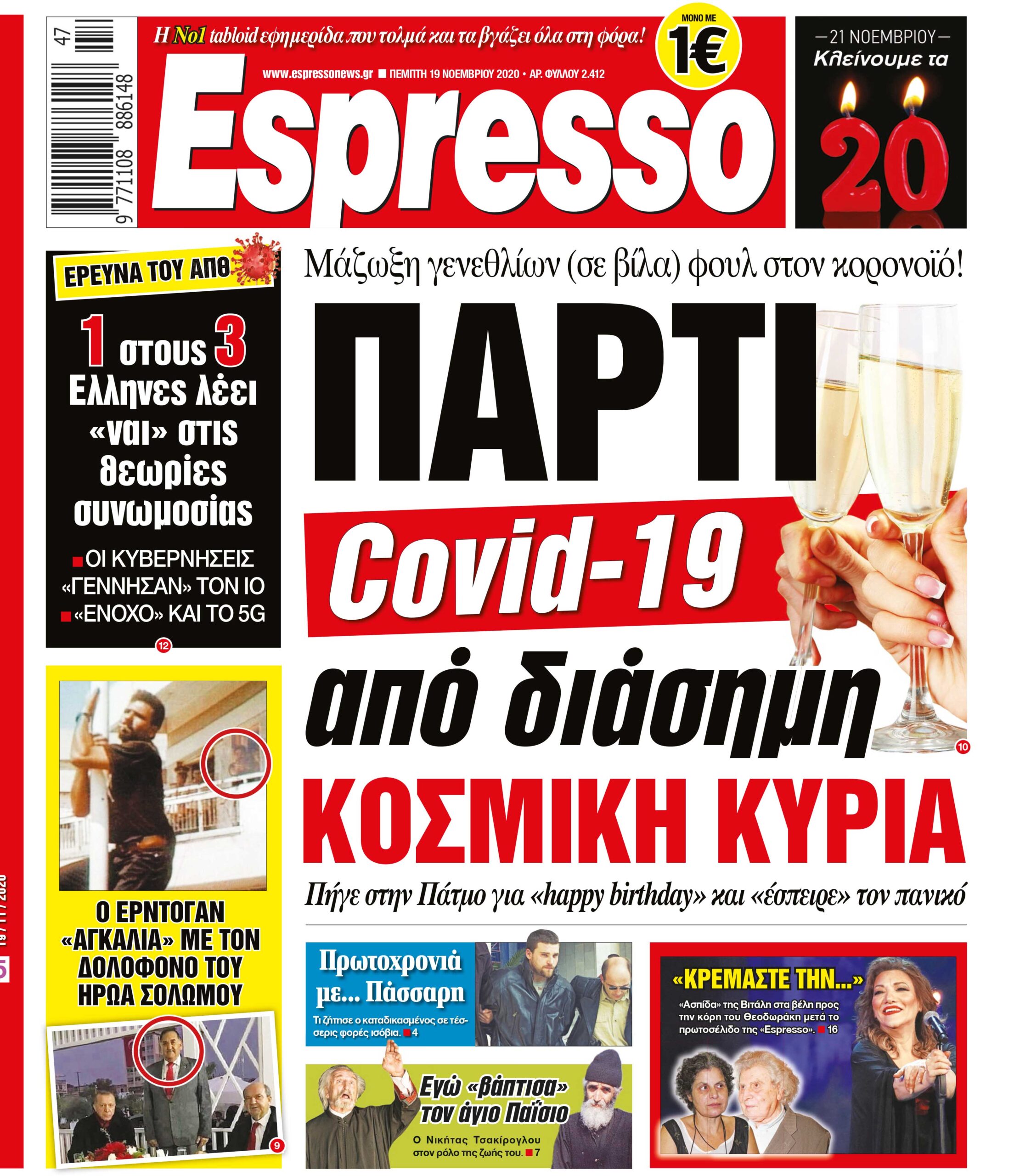 Πέμπτη 19.11.2020